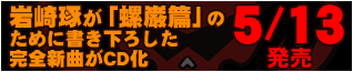 ���􂪁u���ޕсv�̂��߂ɏ������낵�����S�V�Ȃ�CD���@5/13����