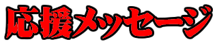 �������b�Z�[�W�