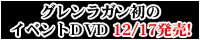 繧ｰ繝ｬ繝ｳ繝ｩ繧ｬ繝ｳ蛻昴�ｮ繧､繝吶Φ繝�DVD 12/17逋ｺ螢ｲ!