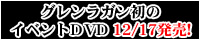 グレンラガン初のイベントDVD 12/17発売!