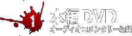 [1]本編DVD:オーディオコメンタリー収録