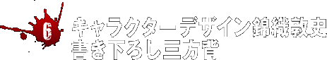 [6]キャラクターデザイン錦織敦史書き下ろし三方背