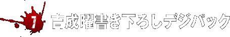 [7]吉成曜書き下ろしデジパック