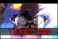 TVスポット公開！