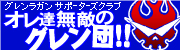 グレンラガンサポーターズクラブ　オレ達無敵のグレン団!!