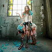 「続く世界」【CDのみ】