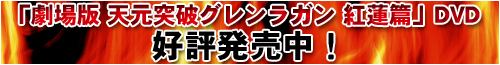 紅蓮篇DVD 好評発売中！