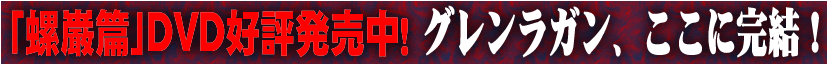螺巌篇DVD 好評発売中！